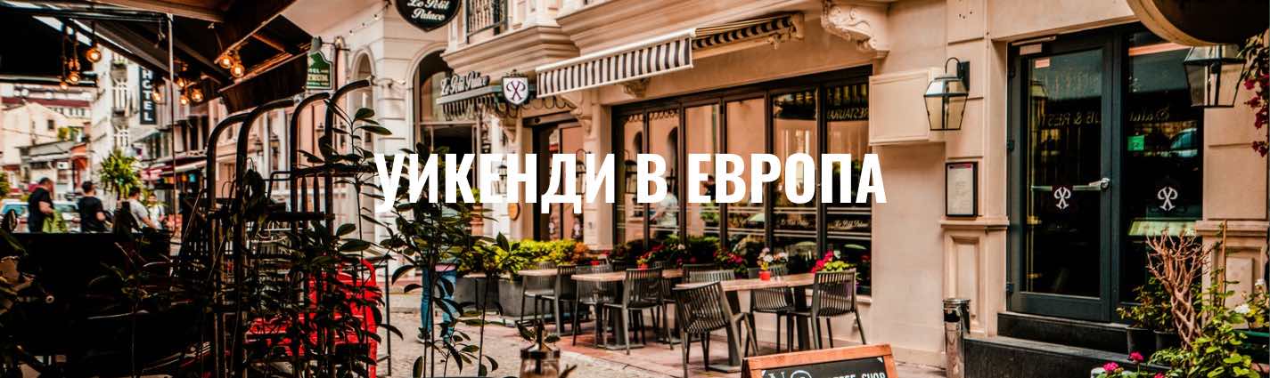 Уикенд в Европа романтични градове култура и забележителности Journeygroup.bg