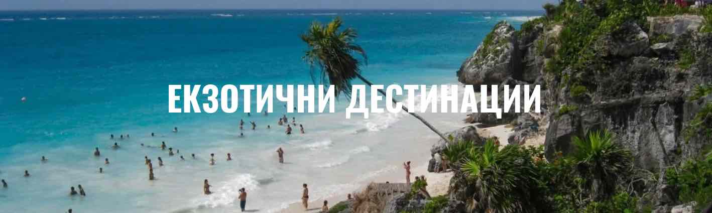 Екзотични пътувания с български водач Journey Group далечни дестинации Journeygroup.bg