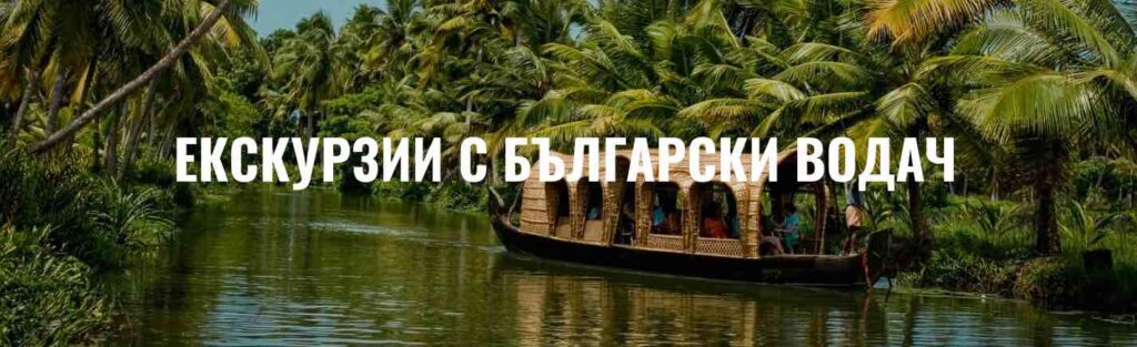 Екскурзии с български водач организирани пътувания Journeygroup.bg