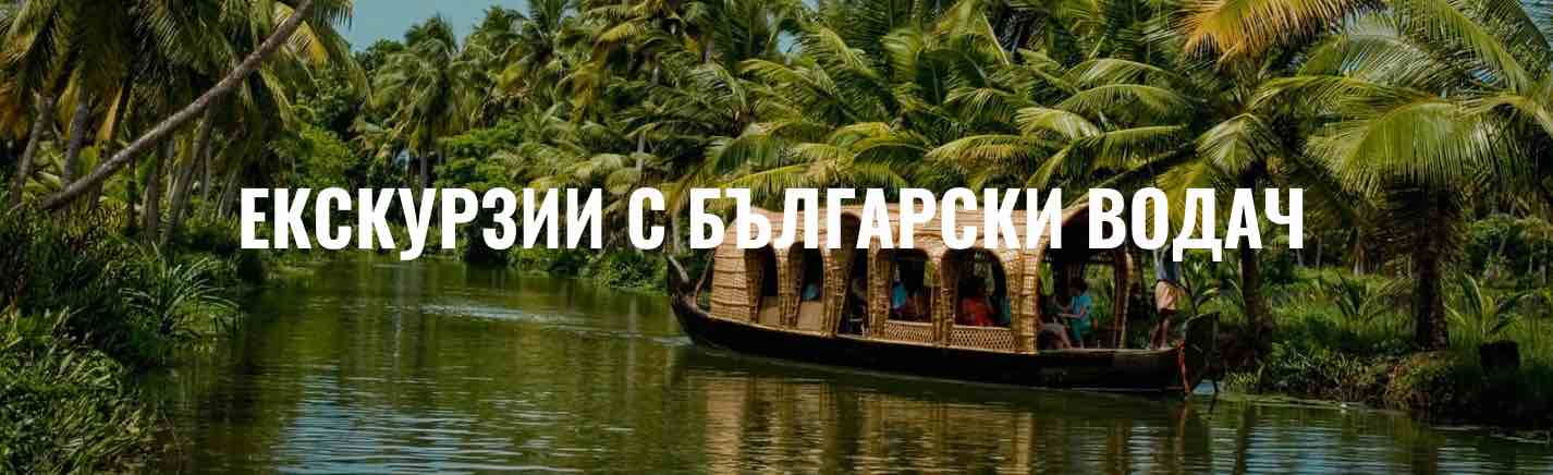 Екскурзии с български водач организирани пътувания Journeygroup.bg