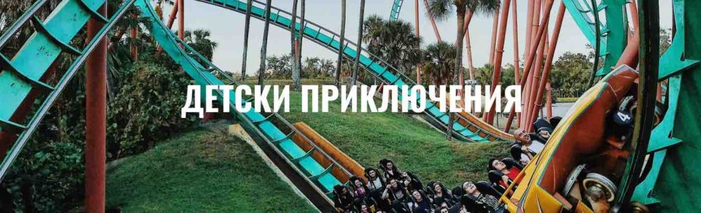 Детски приключения Journey Group пътувания за деца и незабравими спомени Journeygroup.bg