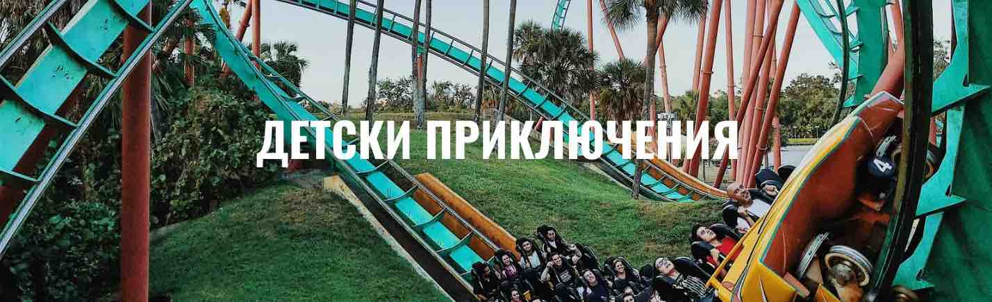Детски приключения Journey Group пътувания за деца и незабравими спомени Journeygroup.bg