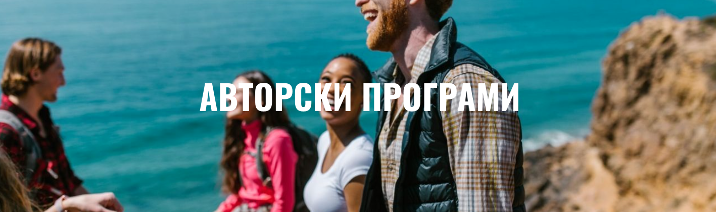 Авторски програми за екскурзии и пътувания Journeygroup.bg